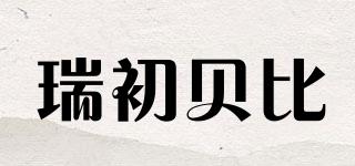 瑞初貝比品牌logo