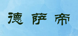 德薩帝品牌logo