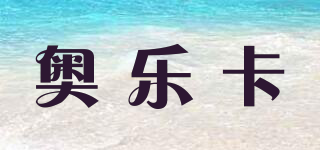 奧樂卡品牌logo