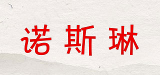nuosiling/諾斯琳品牌logo