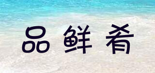 品鮮肴品牌logo