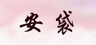 安袋品牌logo
