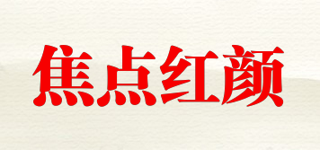 焦點紅顏品牌logo
