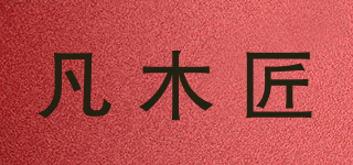 凡木匠品牌logo
