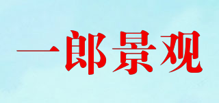 一郎景觀品牌logo
