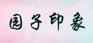 園子印象品牌logo