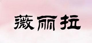 薇麗拉品牌logo
