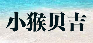 小猴貝吉品牌logo