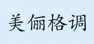 美儷格調(diào)品牌logo