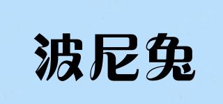 波尼兔品牌logo