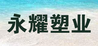 YONNYO/永耀塑業(yè)品牌logo