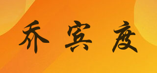 JOEBINDO/喬賓度品牌logo