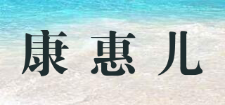 康惠兒品牌logo