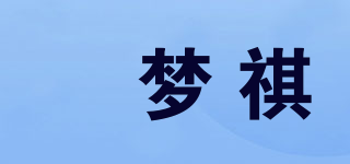 蕥夢(mèng)祺品牌logo