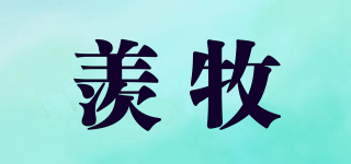 羨牧品牌logo