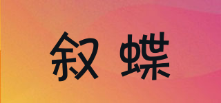 敘蝶品牌logo