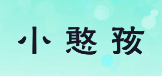 小憨孩品牌logo