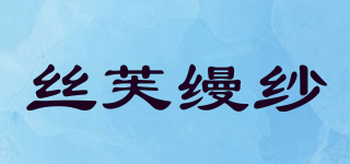 絲芙縵紗品牌logo