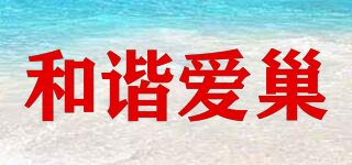 和諧愛巢品牌logo