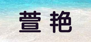 萱艷品牌logo