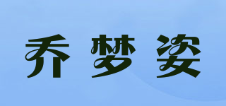 喬夢姿品牌logo