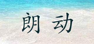 LAEDO/朗動(dòng)品牌logo
