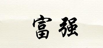 富強(qiáng)品牌logo