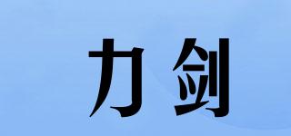 力劍品牌logo