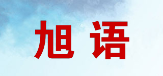 旭語品牌logo