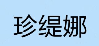 珍緹娜品牌logo