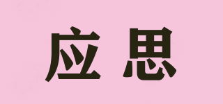 應思品牌logo