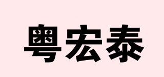 粵宏泰品牌logo