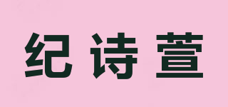 紀(jì)詩(shī)萱品牌logo