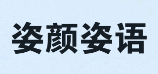 姿顏?zhàn)苏Z(yǔ)品牌logo