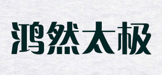 鴻然太極品牌logo
