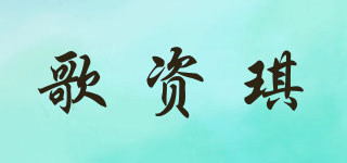 歌資琪品牌logo