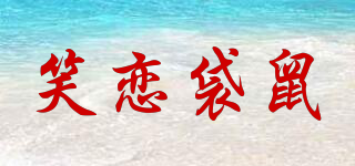 笑戀袋鼠品牌logo