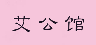 艾公館品牌logo