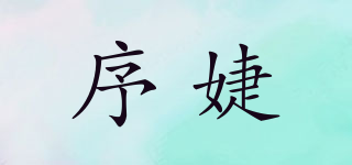 序婕品牌logo