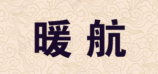 暖航品牌logo
