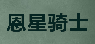 恩星騎士品牌logo