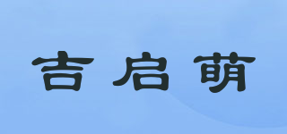 吉啟萌品牌logo