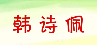 韓詩佩品牌logo