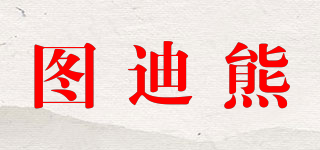 圖迪熊品牌logo