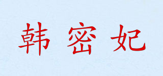 韓密妃品牌logo