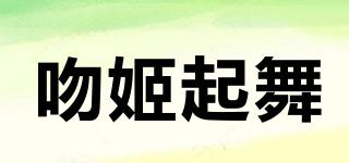吻姬起舞品牌logo