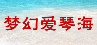 DREAM A.Q.H/夢幻愛琴海品牌logo
