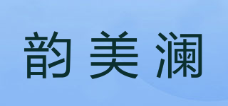 韻美瀾品牌logo