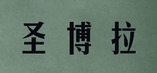 圣博拉品牌logo