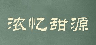 Deep sweet source/濃憶甜源品牌logo